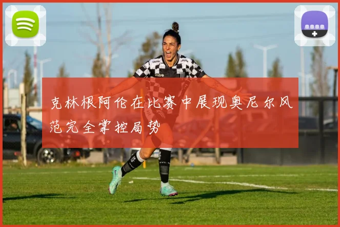 克林根阿伦在比赛中展现奥尼尔风范完全掌控局势