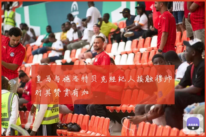 皇马与施洛特贝克经纪人接触穆帅对其赞赏有加