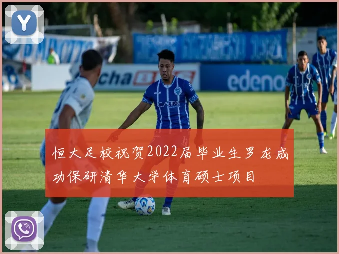 恒大足校祝贺2022届毕业生罗龙成功保研清华大学体育硕士项目