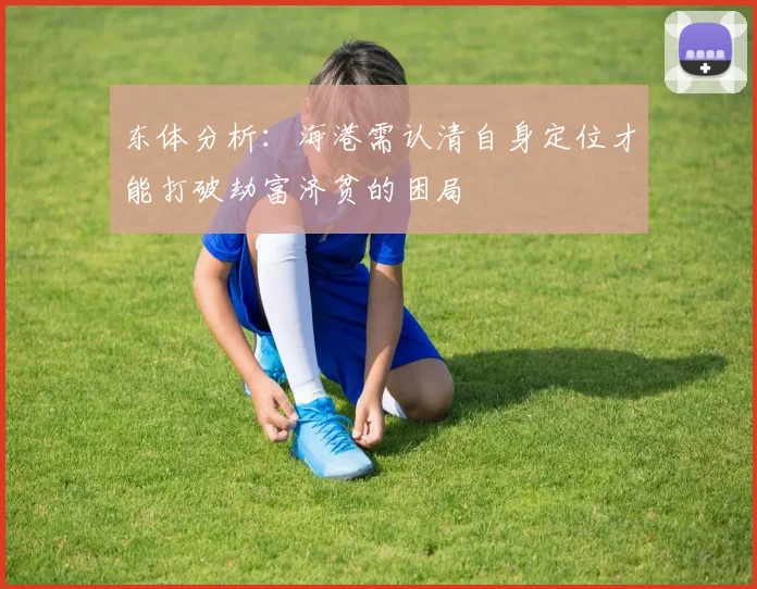 东体分析：海港需认清自身定位才能打破劫富济贫的困局