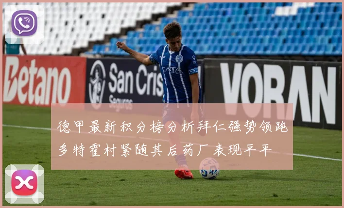 德甲最新积分榜分析拜仁强势领跑多特霍村紧随其后药厂表现平平