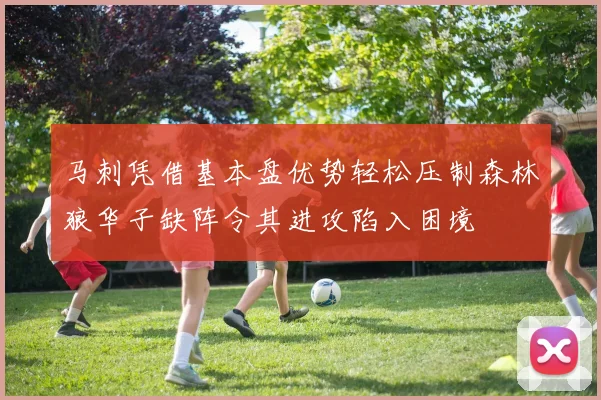 马刺凭借基本盘优势轻松压制森林狼华子缺阵令其进攻陷入困境